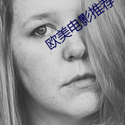 欧美电影推荐
