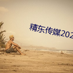 精东传媒2023精品密友旧版