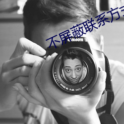 不屏蔽联系方(fāng)式的交友软件