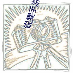 锐雯手游怎么玩