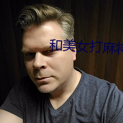 和美(美)女打(打)麻(麻)将