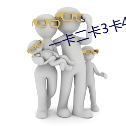 一卡二卡3卡4卡亂碼新區