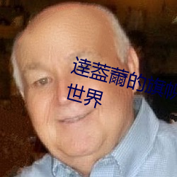 逹葢薾的旗幟2021地址:探索全新世界