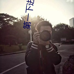 第一下进去为什么会叫