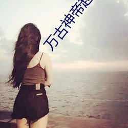 萬古神帝起點