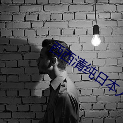 西(xī)西(xī)清纯日(rì)本(běn)人体艺术美女大胆写真集