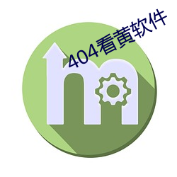 404看(kàn)黄软件