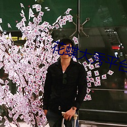 花蝶大秀平台一对一