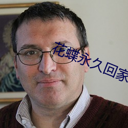花(huā)蝶永久(jiǔ)回家地址618utv