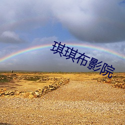 琪琪布影院