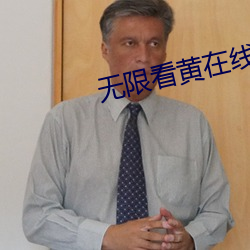 无限看黄在线