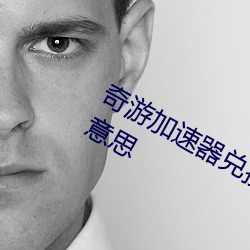 奇游加(jiā)速器兑换(huàn)码触发(fā)领取限制是什么意思