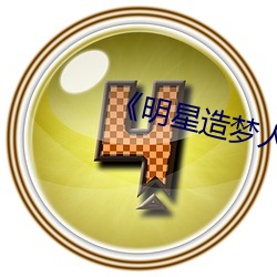 《明星造梦人工鞠婧祎》