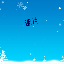 逼(bī)片(piàn)