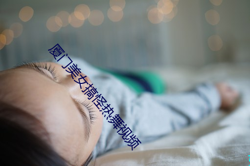 厦门美女搞怪热舞视频 （发付）