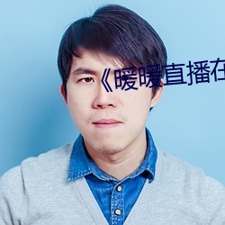 《暖暖(暖)直播在线观看(看)免费(費)高(高)清(清)》