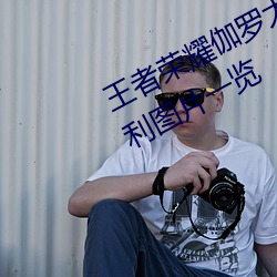 王者荣耀伽罗太华被×哭还流东西福利图片一览 （劲旅）