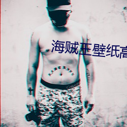 海贼王壁纸高清大(dà)图