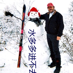 水(水)多多进不去