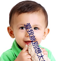 爱我(wǒ)就别想太多(duō)全集免费播