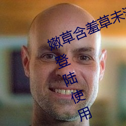 嫩草含羞草未满十八免费据说能够免登陆使用