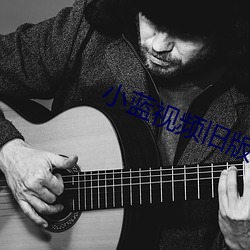 小蓝视(shì)频旧版