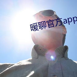 暖聊官方app下載