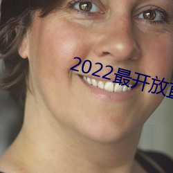 2022最开放直播