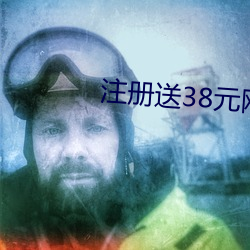 注册送38元网址