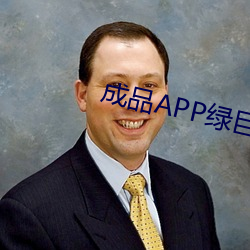 成品APP绿巨人(rén)