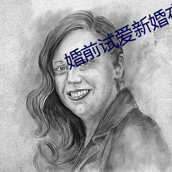 婚前(qián)试爱新(xīn)婚夜