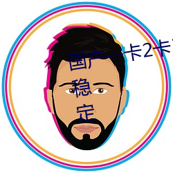 国产一卡2卡3卡4卡乱码中文播放稳定