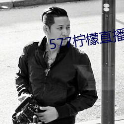 577柠檬直播下载 （单亲）