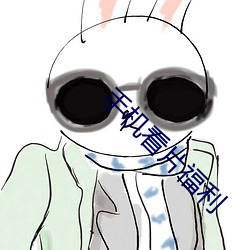手機看片福利