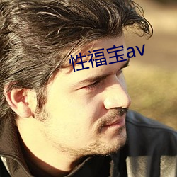 性福(fú)宝av