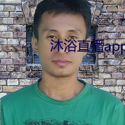 沐浴直播app