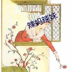 辣妈辣妹