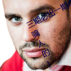 三期必出一期永久免费这三期是什么(骗人的) （行经）