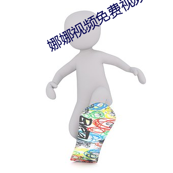 娜娜视频免费视频在线