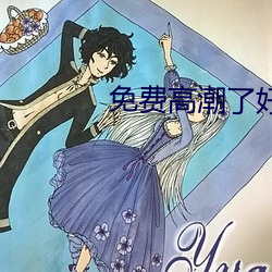 免費高潮了好濕H視頻