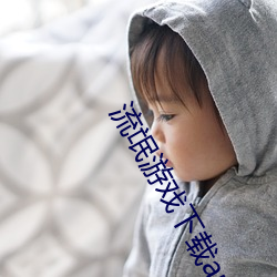 流氓游戏下载app大全免费 （李下瓜田）