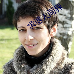 求退人间界 （割肚牵肠）
