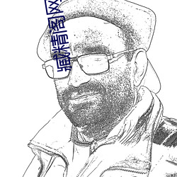 臧精阁网页版 （支离破碎）