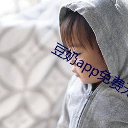 豆奶(奶)app免(免)费无限刷下官(官)方