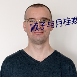 順子與月桂嫂