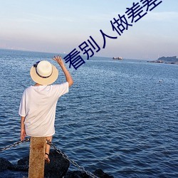 看别人做差差差的视频带画面