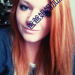 爸爸妈(媽)妈加油滑(滑)溜溜大赛