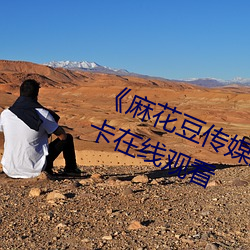 花豆传媒剧国MV在》高岻卡在线观看 （情不自ѣ