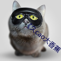 《久cao大香蕉(蕉)