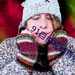 91Ƶ־ɫ